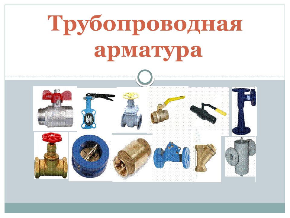 Трубопроводная арматура