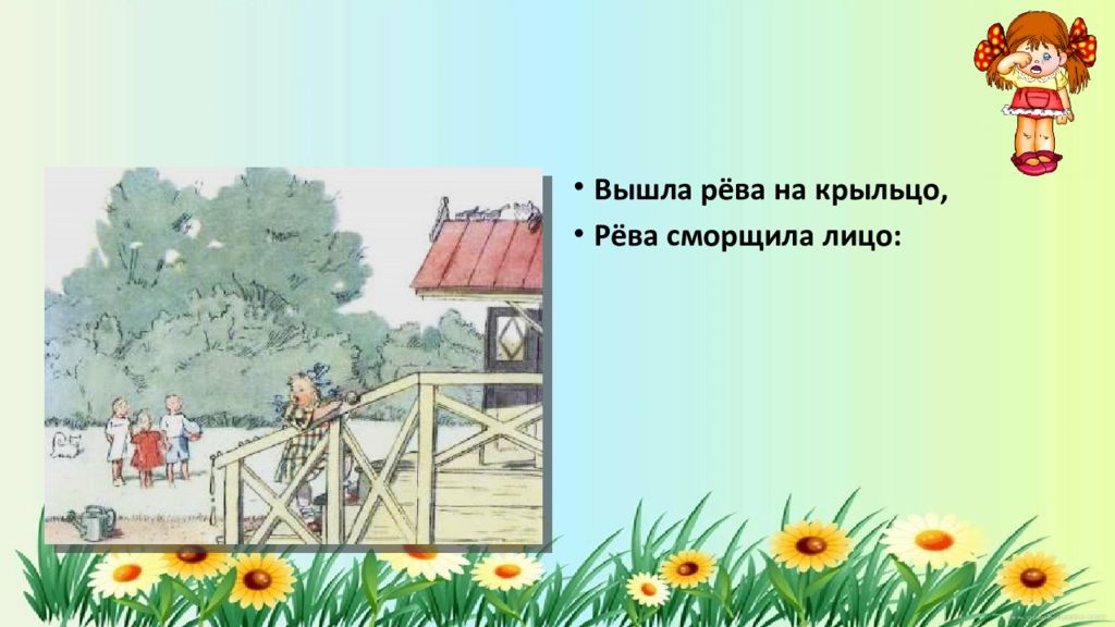 Вышла рева на крыльцо