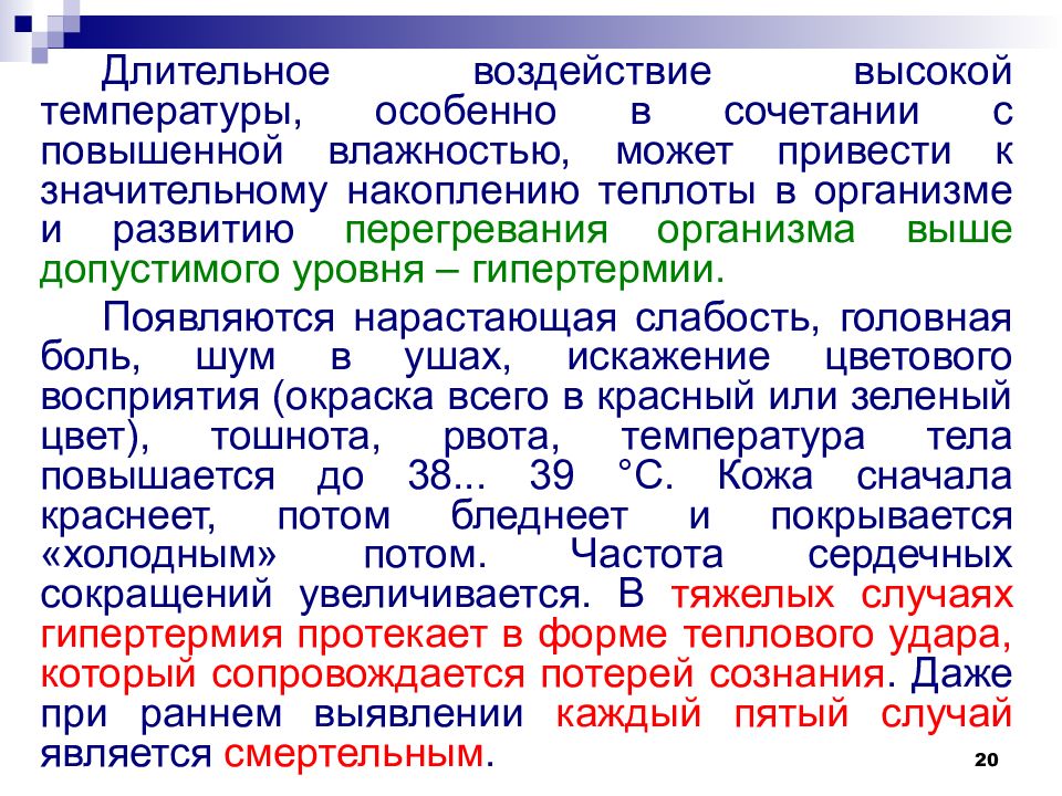 Показателями характеризующими микроклимат являются. Длительное воздействие высокой температуры. Воздействие высоких температур. Микроклимат с повышенной влажностью. Воздействие высокой температуры виды.