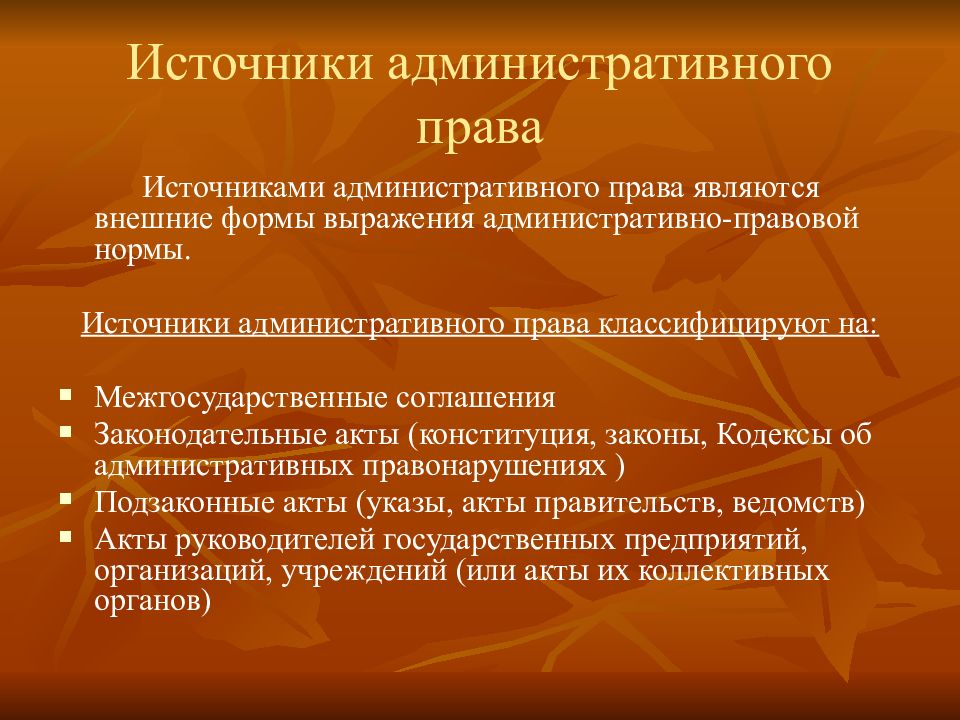 Является внешним. Формы выражения административного права. Источником административного права является. Источники (формы выражения) административного права.. Понятие административно-правовой нормы.