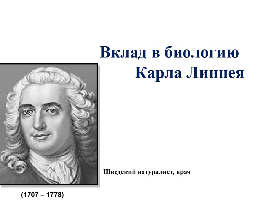 Линней является автором первого эволюционного учения. Карл линней и роль его исследований в биологии.