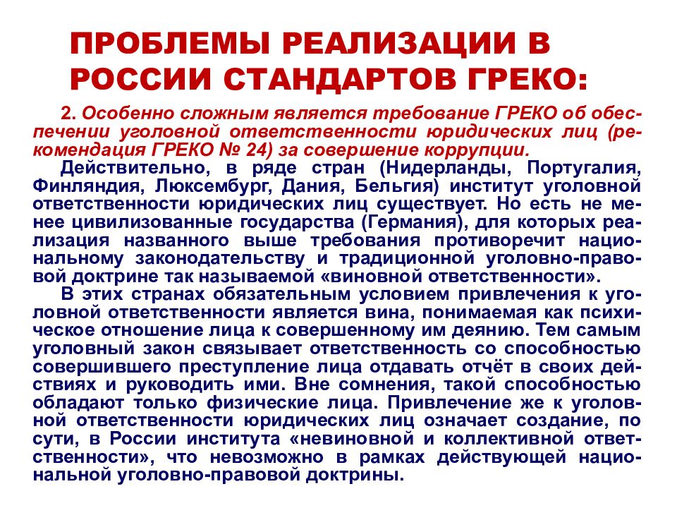 Проблемы участия. Коррупция греко Россия. Greco коррупция. Greco corruption достижения. Что относится к полномочиям греко.