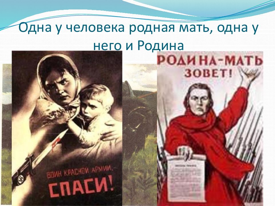 Не родная мать. Одна у человека родная мать. Одна у человека и мать родная и Родина. Одна у человека мать одна у него и Родина. Одна у человека мать одна и Родина картинки.