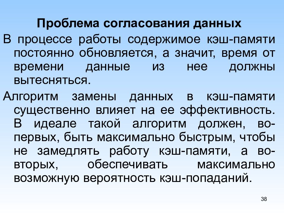 Согласование данных. Проблемы согласования данных. В процессе работы содержимое кэш-памяти. Проблема согласования данных кэш-память. Согласование проблем.