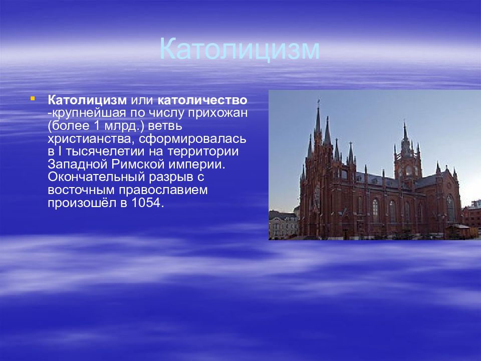 Католицизм когда возник. Католичество презентация. Католицизм презентация. Протестантизм презентация. Презентация на тему католицизм.