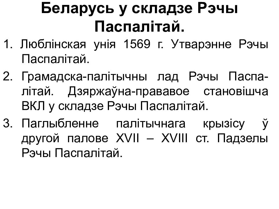 Беларусь у складзе Рэчы Паспалітай.
