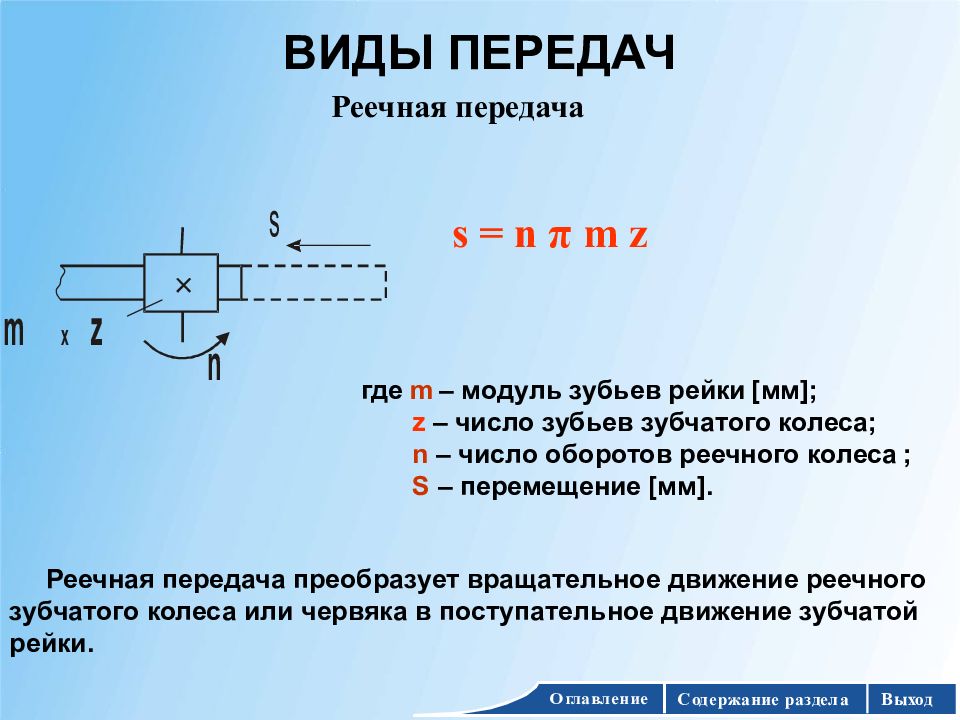 Модуль рейки. Передаточное отношение реечной передачи. Передаточное число реечной передачи. Передаточное отношение реечной передачи формула. Виды реечных передач.