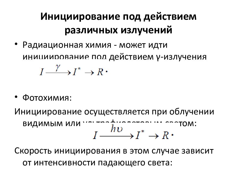 Лучевая химия. Инициирование Радикальной полимеризации. Радиационно-химическое инициирование. Степень Радикальной полимеризации. Уравнение скорости реакции Радикальной полимеризации.