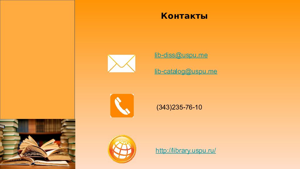 Lib catalog. Слайд с контактами. Uspu me.