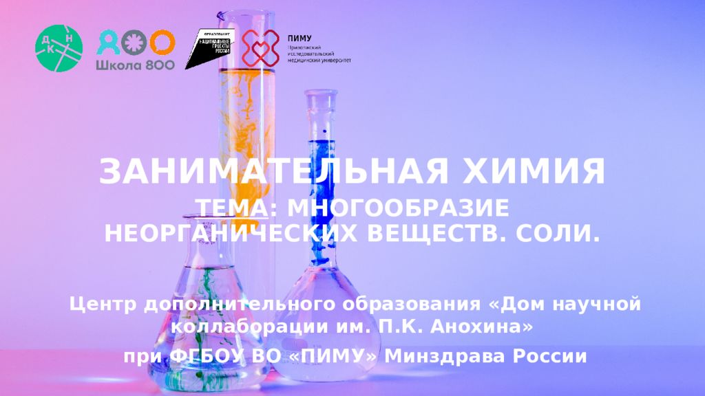 ЗАНИМАТЕЛЬНАЯ ХИМИЯ