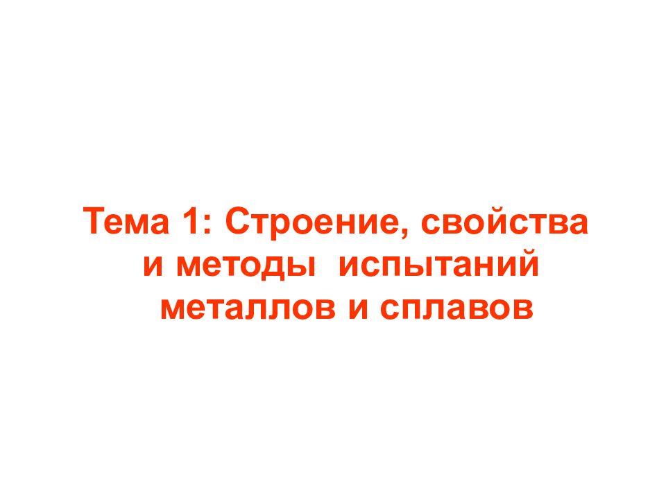Тема 1: Строение, свойства и методы испытаний металлов и сплавов