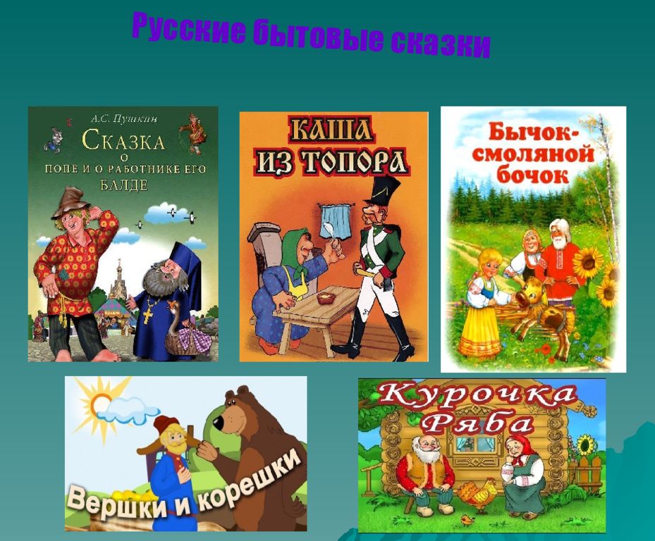 2 народные сказки. Бытовые сказки. Бытовые сказки названия. Бытовые сказки русские народные. Народные сказки бытовые сказки.