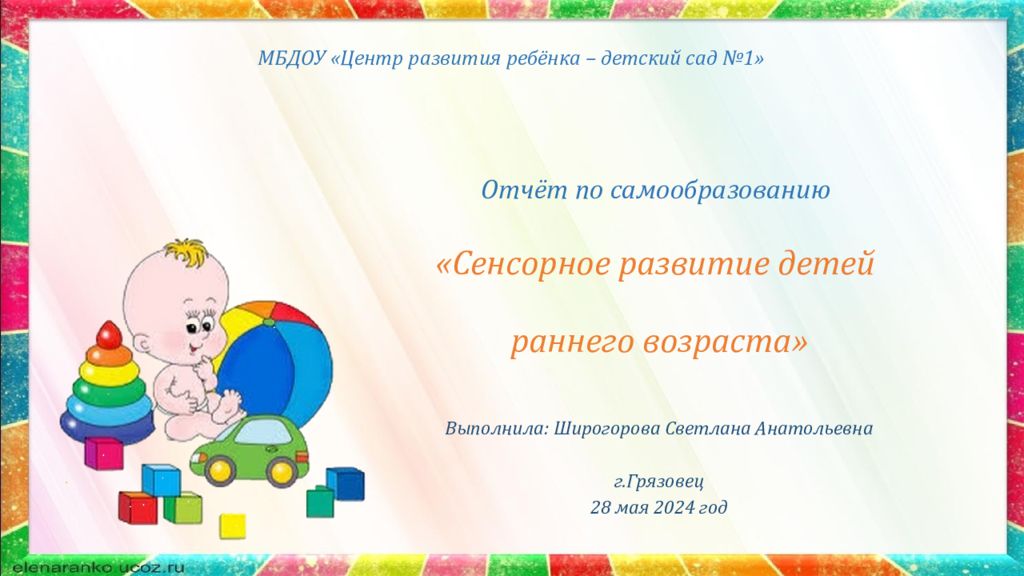 МБДОУ «Центр развития ребёнка – детский сад №1»
