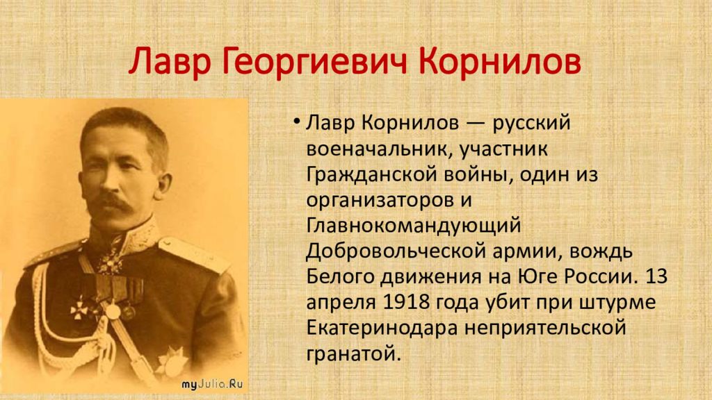 Руководитель белых. Лидеры белого движения. Корнилов лавр Георгиевич кратко. Л Г Корнилов в гражданской войне. Лидеры белого движения в годы гражданской войны.