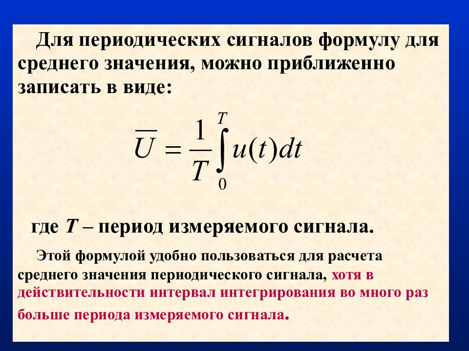 Среднее значение периода. Среднее значение сигнала. Напряжение сигнала формула. Периодический сигнал формула. Среднее значение напряжения формула.