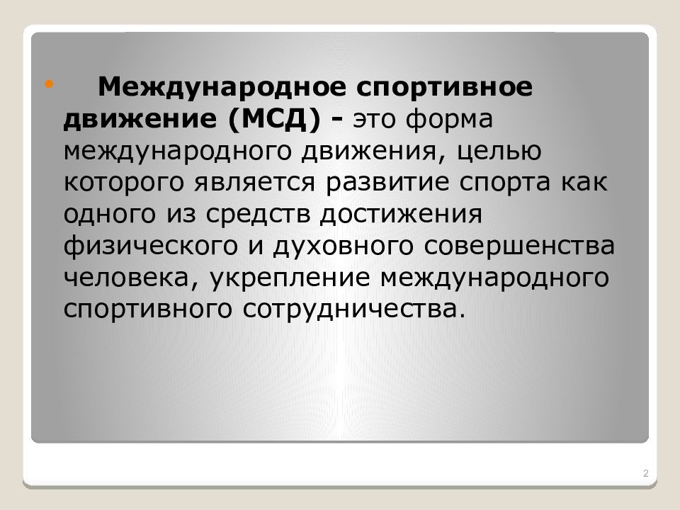 Международные движения список. Международное спортивное движение. Задачи международного спортивного движения. Международное спортивное движение для презентации. Структура международного спортивного движения.