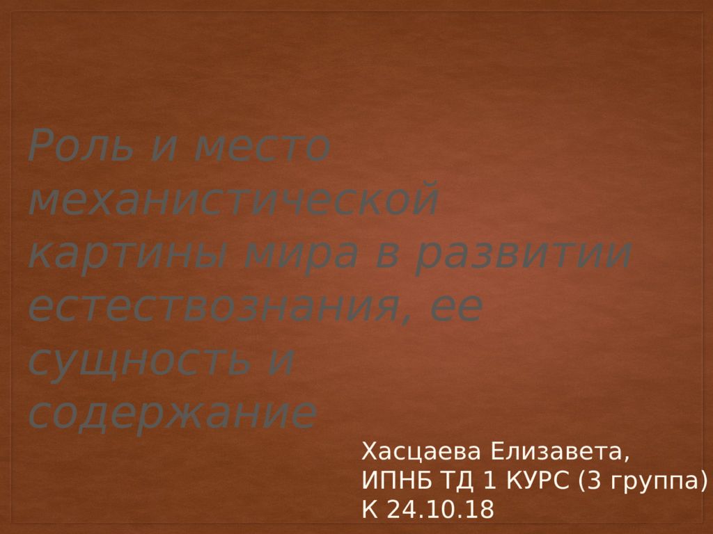 Роль и место механистической картины мира в развитии естествознания, ее сущность и содержание