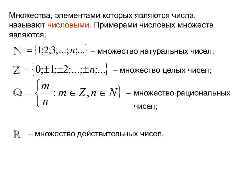 Понятие алгебры множеств. Формула множества чисел. Элементами множества а являются натуральные числа известно что. Числовые множества примеры. Числовые множества.