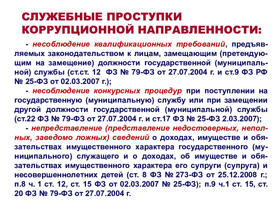 Дисциплинарная ответственность за коррупционные правонарушения. Ответственность служащих за служебные проступки. Дисциплинарных правонарушений коррупционной направленности. Дисциплинарные коррупционные проступки это.... Что такое проступками коррупционного характера.