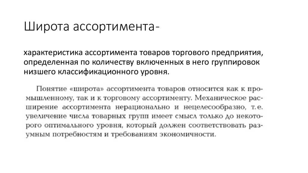 Свойства ассортимента. Широта ассортимента товаров. Широта товарного ассортимента это. Широта ассортимента пример. Широта ассортимента характеризует.