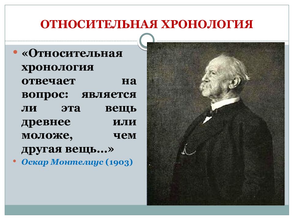 Методы хронологии. Абсолютная хронология. Абсолютная и Относительная хронология. Относительная и абсолютная хронология в археологии. Относительная хронология в археологии это.