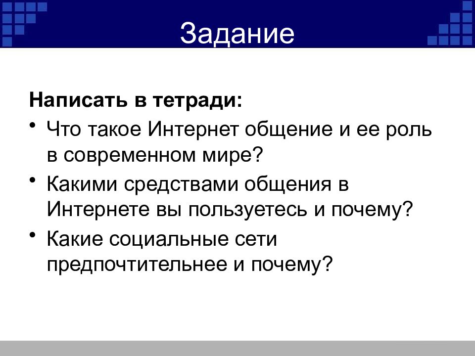 Задачи интернета. Формы общения в интернете. Интернет общения и интернет общения. Вывод общения в интернете. Средство общения в современном мире.