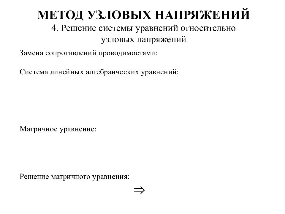 Анализ Электрических цепей Пример электрической схемы цепи I 0 I У   I У R