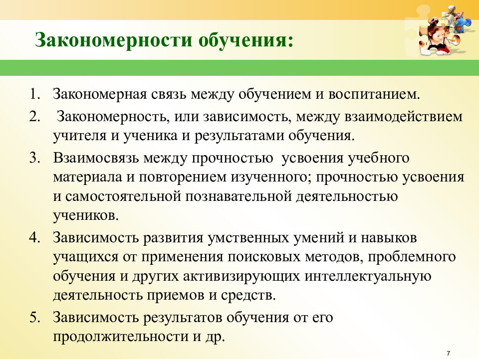 Закономерности обучения. Взаимосвязь между образованием и воспитанием. Закономерности обучения инфографика. Тесты по теме закономерности обучения.