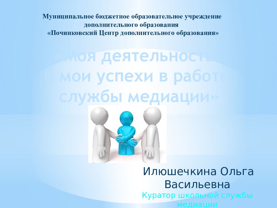 Моя деятельность и мои успехи в работе службы медиации» Илюшечкина Ольга