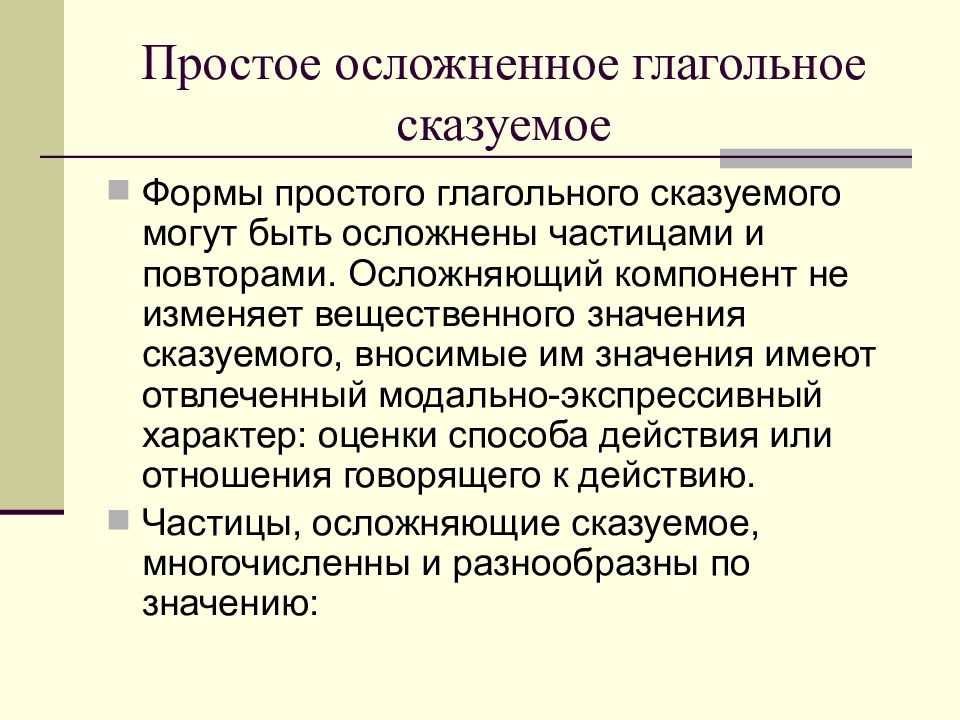 Простое осложненное. Осложненные формы простого глагольного сказуемого. Осложненное простое глагольное сказуемое. Осложнение простого глагольного сказуемого. Простое осложненное сказуемое.