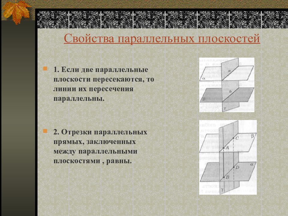 Плоскость презентация. Свойства параллельных плоскостей. 2 Свойство параллельных плоскостей. 1 Свойство параллельных плоскостей. Два свойства параллельных плоскостей.