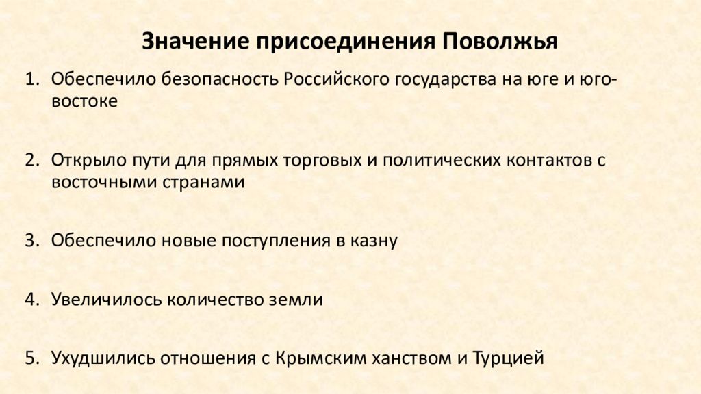 Значение присоединения. Последствия присоединения к России для народов Поволжья. Значение присоединения Поволжья к России 7 класс.