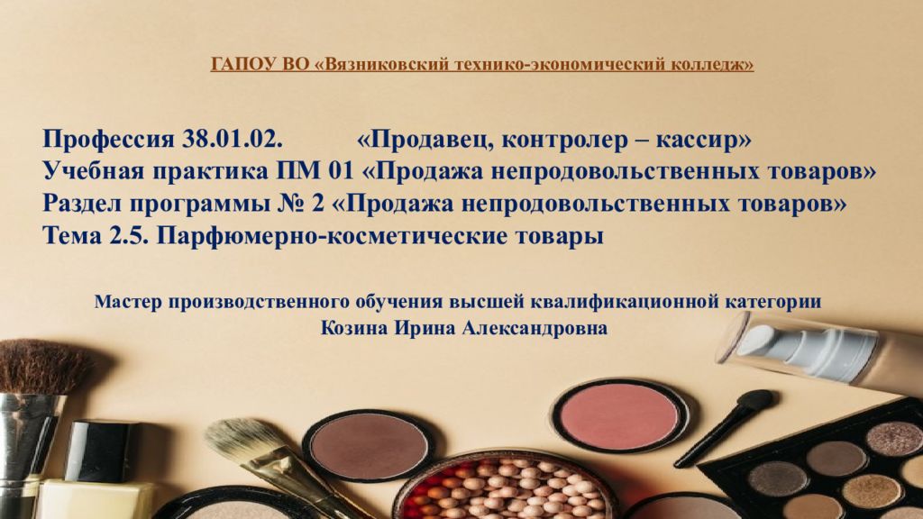 Специальность 38.02 01