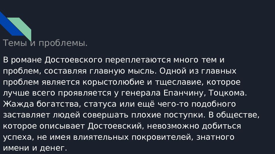 Темы и проблемы.