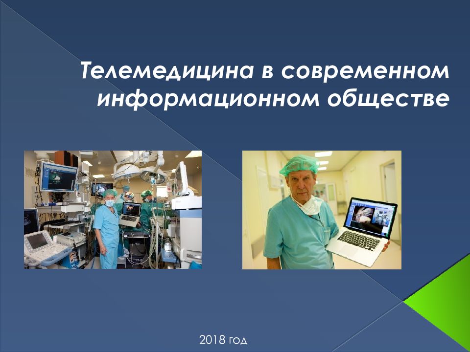 Телемедицина в современном информационном обществе