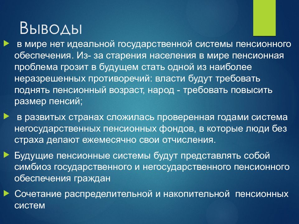 Особенности пенсионных систем зарубежных стран презентация