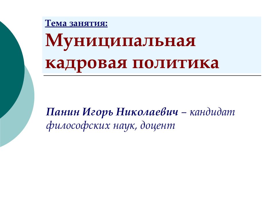 Муниципальный кадровый