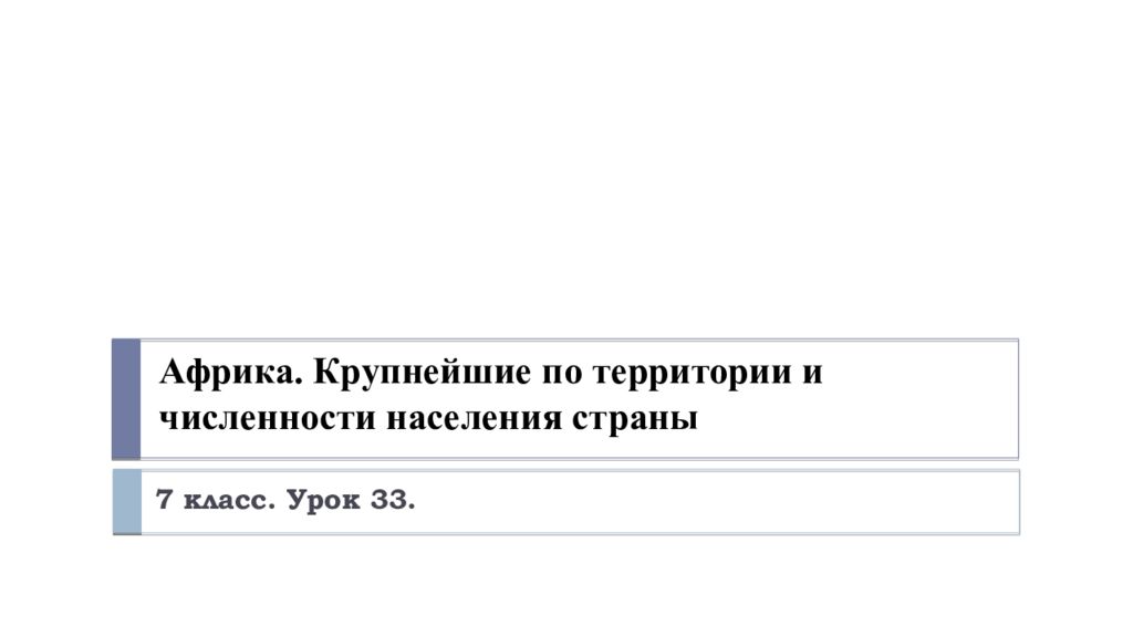 Африка. Крупнейшие по территории и численности населения страны