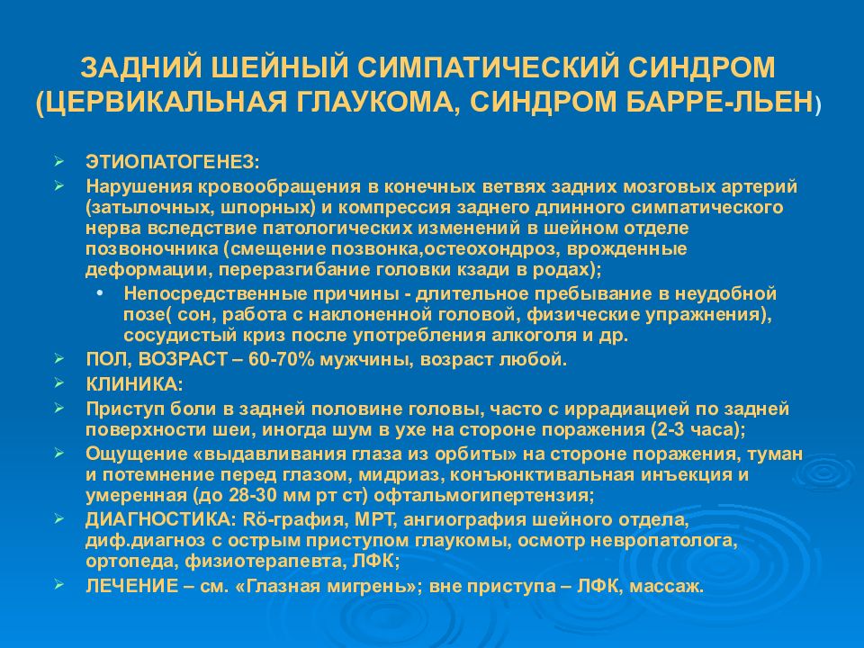 Шейный синдром. Задний шейный симпатический синдром. Задний шейный симпатический синдром симптомы. Задний шейный симпатический синдром лечение. Задний шейный симпатический синдром Барре).