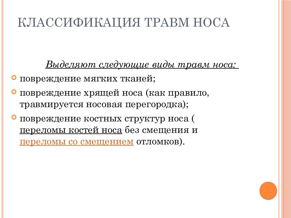 Травмы носа. Травмы носа классификация. Травмы наружного носа классификация. Классификация переломов носа. Клинические проявления травмы носа.