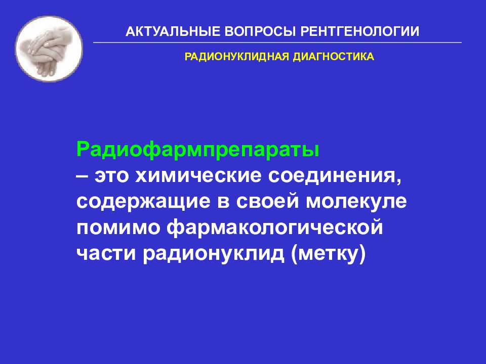 Диагностика лекции. Радионуклидная диагностика лекция. Радиофармпрепараты. Радионуклидная чистота. Закрытый радионуклидный источник.