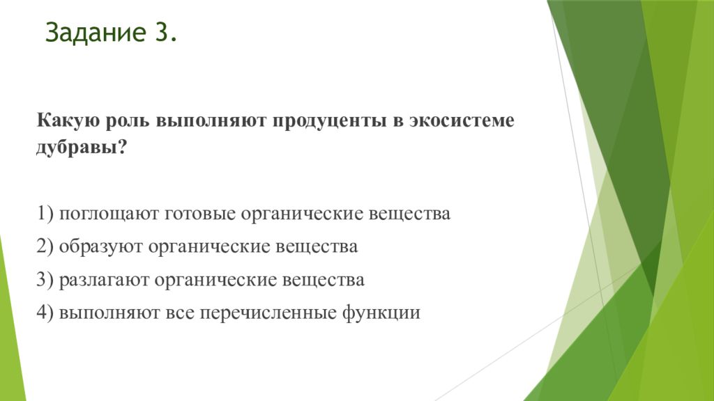 Роль в экосистеме. Продуценты в экосистеме Дубравы. Роль продуцентов в экосистеме. Выполняют роль продуцентов в экосистеме. Роль продуцентов в экосистеме примеры.