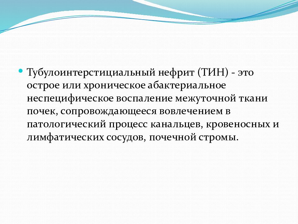 Хронический тубулоинтерстициальный нефрит презентация