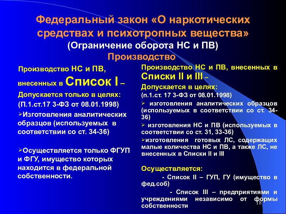 Закон о производстве. ФЗ О наркотических средствах. Наркотические средства и психотропные вещества. Федеральный закон «о наркотических средствах» запрещает. ФЗ О наркотических и психотропных веществах.