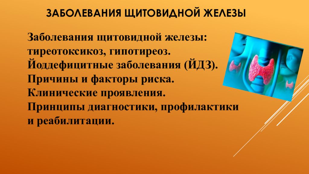 Сестринская помощь при заболеваниях щитовидной железы презентация