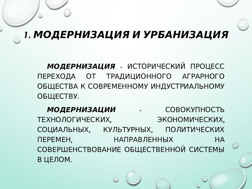 Роль урбанизации в жизни общества. Модернизация и урбанизация. Виды модернизации общества.