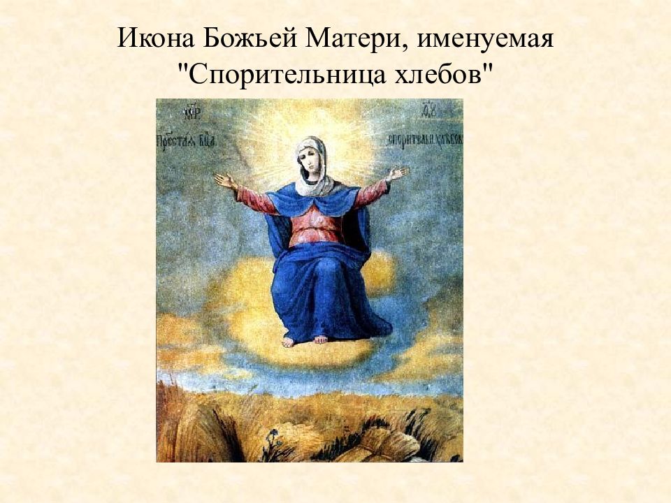 Молитва пресвятой богородице спорительница хлебов текст молитвы. Спорительница хлебов 19 век. Спорительница хлебов Дубовое расписание.