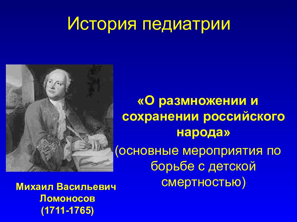 История педиатрии. История Отечественной педиатрии. История развития педиатрии. Первый период развития педиатрии. Периоды истории педиатрии.