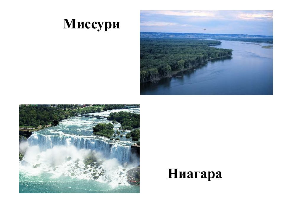 Ниагара на карте северной америки. Ниагара. Миссури презентация география. Миссури род. Река Ниагара на карте Северной Америки 7 класс