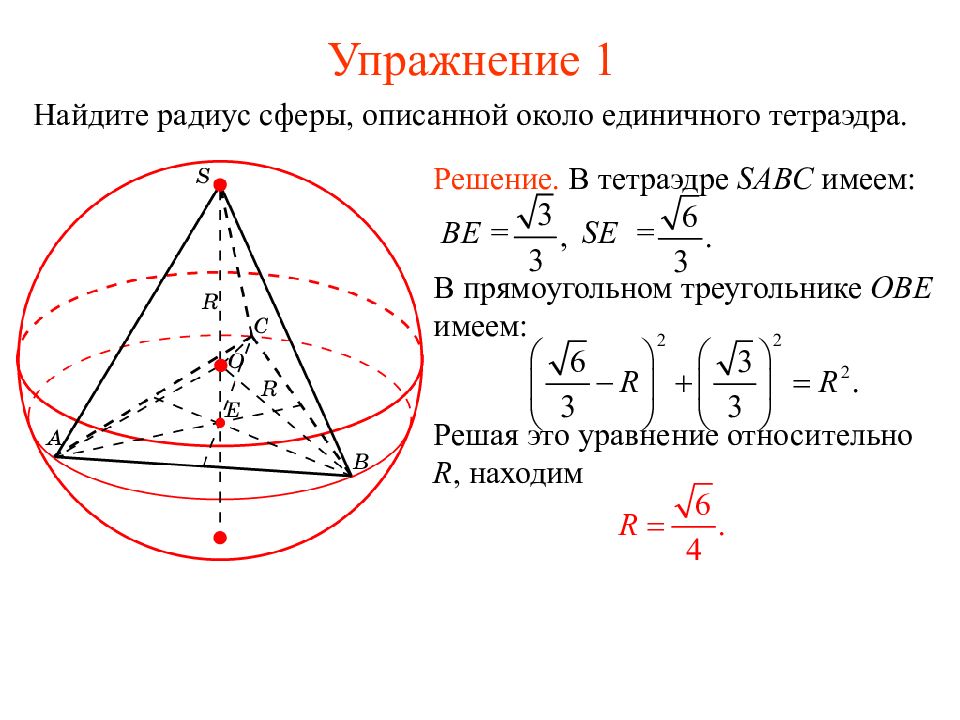 Чему равен радиус вписанного шара. Сфера описанная около правильной четырехугольной пирамиды. Центр сферы вписанной в тетраэдр. Радиус сферы описанной около пирамиды. Формулой для радиуса сферы, описанной около правильного тетраэдра.